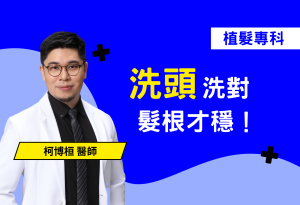 你每天都洗頭，但方法正確嗎？錯誤的洗頭方式、不當挑選洗髮精、沒吹乾就睡，這些習慣都會讓頭皮出狀況、加速掉髮！本篇解析正確洗頭3步驟、挑選洗髮精技巧，並提醒吹頭方式的重要性，幫你從日常開始改善頭皮健康。洗對頭，不只乾淨，還能讓你髮根穩、頭皮不再癢，真正養出強健髮絲不是夢!