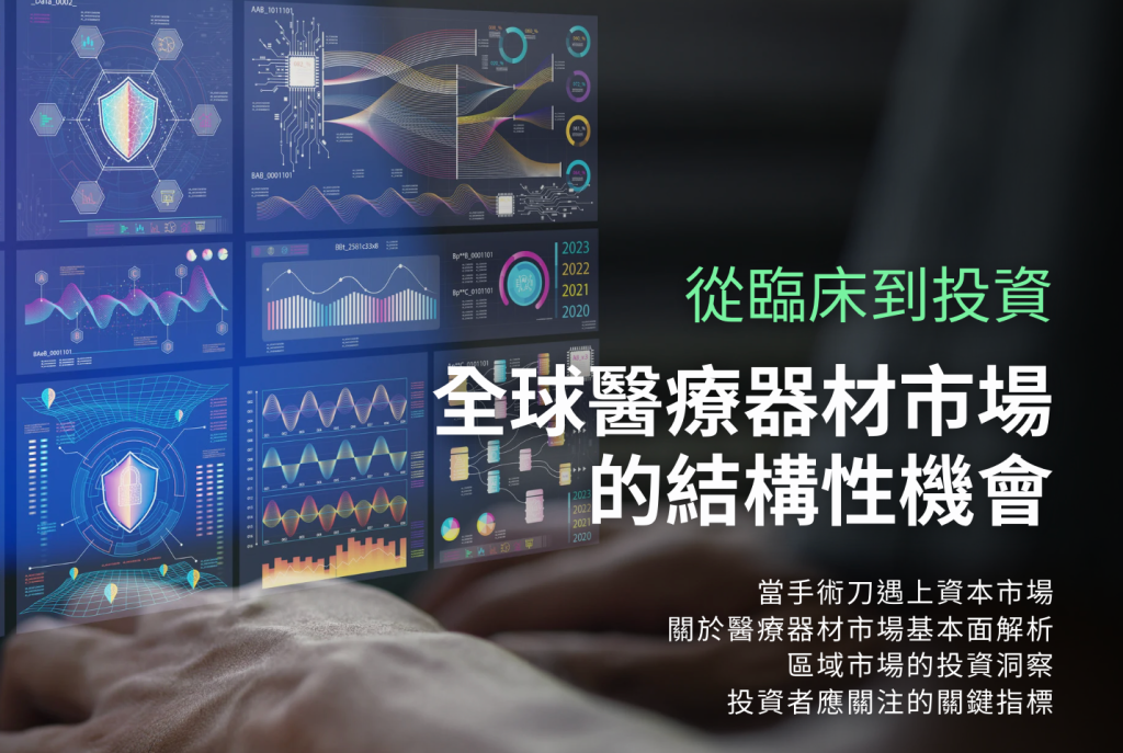 從臨床到投資—全球醫療器材市場的結構性機會