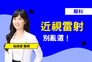 近視雷射別亂選!