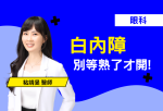 還在等白內障熟了才手術？小心水晶體越久越硬，增加開刀難度與風險！本篇衛教告訴您，現代白內障手術利用超音波乳化術，開刀時間僅需十幾分鐘。搭配飛秒雷射更能精準切割、減少熱傷害，讓術後視力恢復更迅速。別再被老舊觀念誤導，立即諮詢專業醫師，守護您的靈魂之窗！
