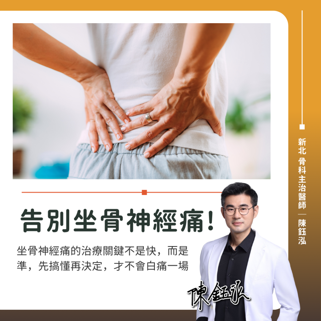 坐骨神經痛一定要開刀嗎？症狀判斷、微創手術時機一次搞懂