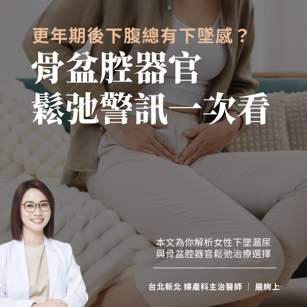 一、為什麼更年期後特別容易發生骨盆腔鬆弛?