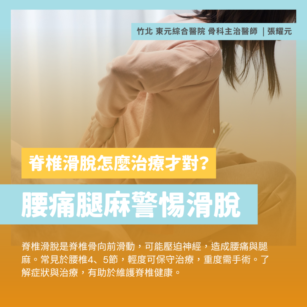 脊椎滑脫如何治療?