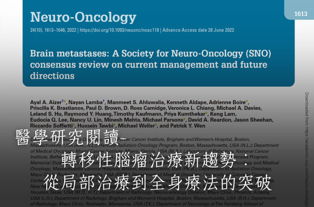 轉移性腦瘤治療新趨勢：從局部治療到全身療法的突破