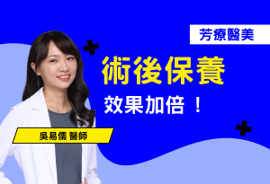 花了錢做醫美卻沒效果？本篇衛教文案提醒您，術後若忽視防曬，紫外線會加速膠原蛋白脆化與肌膚老化。了解為什麼「底子好，修復才快」的邏輯，避免高油高糖與菸酒產生的自由基破壞美肌成果。立即點擊閱讀，掌握術後關鍵護理心法，讓您的醫美投資不再縮水，輕鬆養出水潤飽滿的逆齡發光肌！