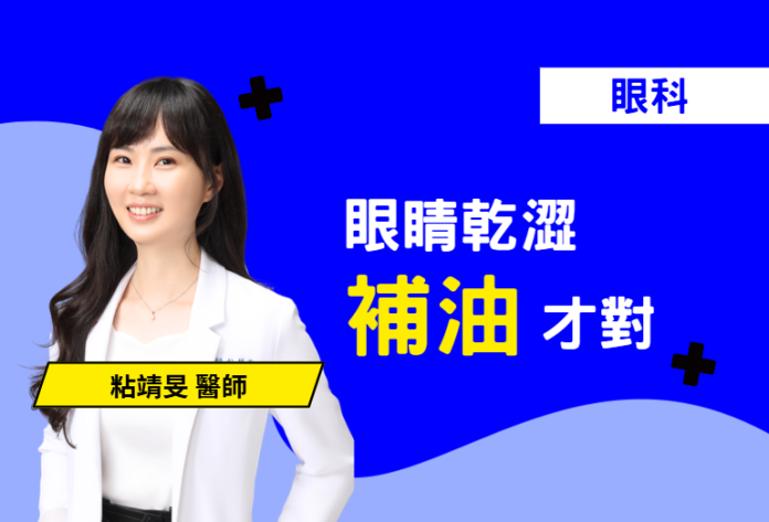 眼睛乾澀、點人工淚液也沒用？小心是乾眼症的缺油型危機！專業眼科醫師揭秘：淚水由粘液層、水層與油脂層組成，外層油脂不足會導致水分快速蒸發。本篇教你如何透過補充高品質油類（如魚油、木鱉果油）提供修復原料，並配合每日規律熱敷疏通阻塞腺體。補水不如補油！