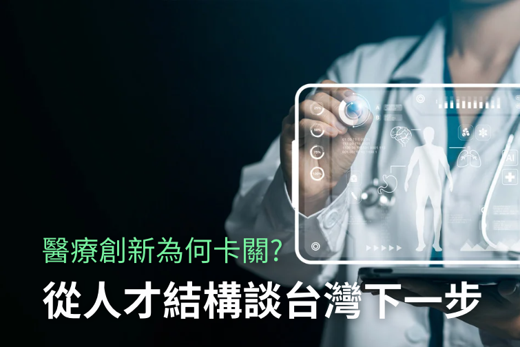 醫療創新為何卡關？從人才結構談台灣的下一步