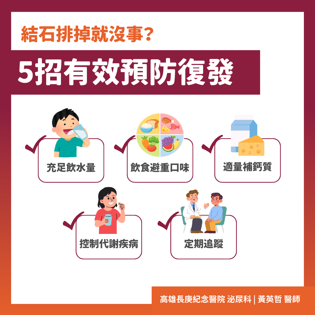 結石排掉就沒事？5招有效預防復發