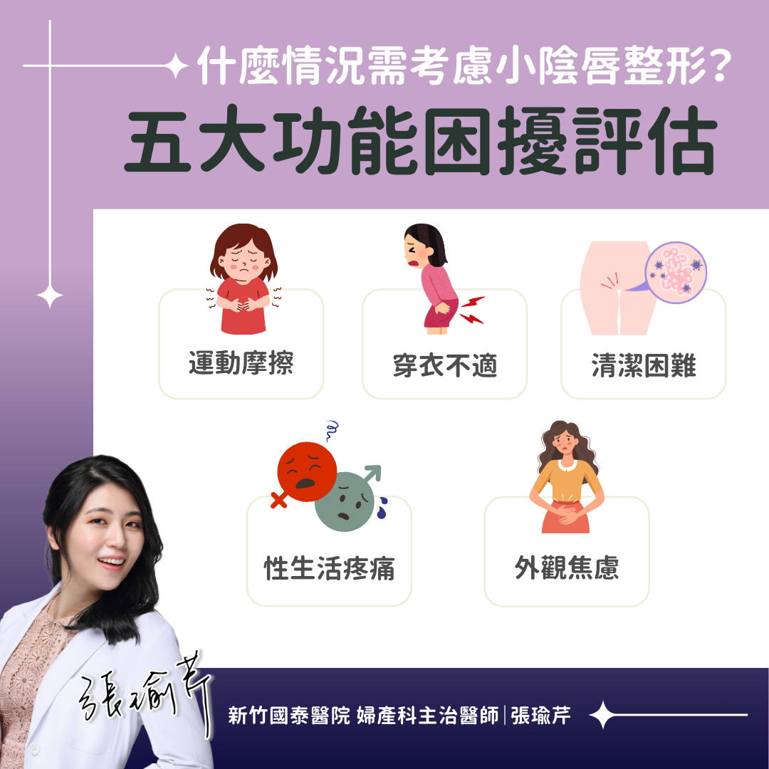 五大功能困擾進行小陰唇整形