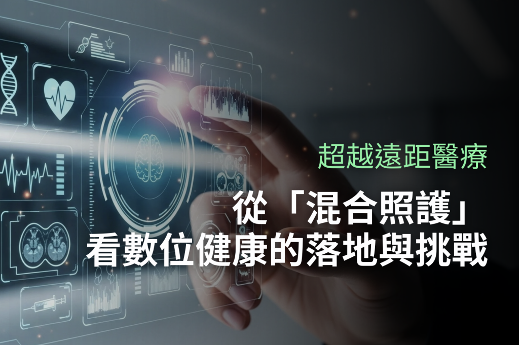 超越遠距醫療:從「混合照護」看數位健康的落地與挑戰