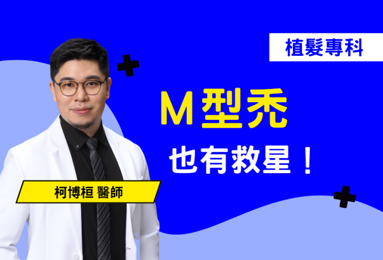額頭越來越高、Ｍ型禿讓您顯老嗎？專業植髮醫師為您揭秘「駐髮有方」的關鍵！本篇衛教文案結合醫師臨床經驗，解析Ｍ型禿對視覺年齡的影響，並深入探討如何透過口服藥物穩定髮量，以及利用植髮手術精準修復髮際線缺口。了解為什麼「越早治療、越早享受」是植髮界的黃金定律，別等毛囊老化才後悔。