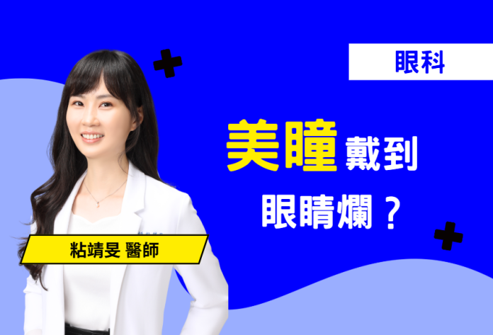 愛美戴美瞳卻忽視眼睛健康？專業眼科醫師直擊警告：隱形眼鏡配戴超時會引發嚴重眼睛缺氧！本篇衛教文案揭露細菌如何在缺氧環境下導致角膜破皮、引發角膜潰瘍甚至蜂窩性組織炎，嚴重者恐面臨眼睛爛掉、失明瞎掉的慘痛代價。透過活潑口語，教您正確的護眼習慣：定時摘除隱眼、確實做好清潔消毒，避免角膜留下永久白斑疤痕。