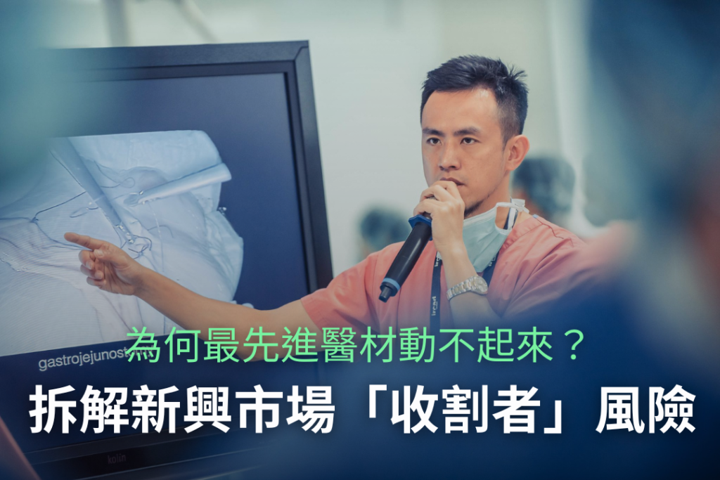 為什麼「服務生態系」才是新興市場醫材勝出的關鍵