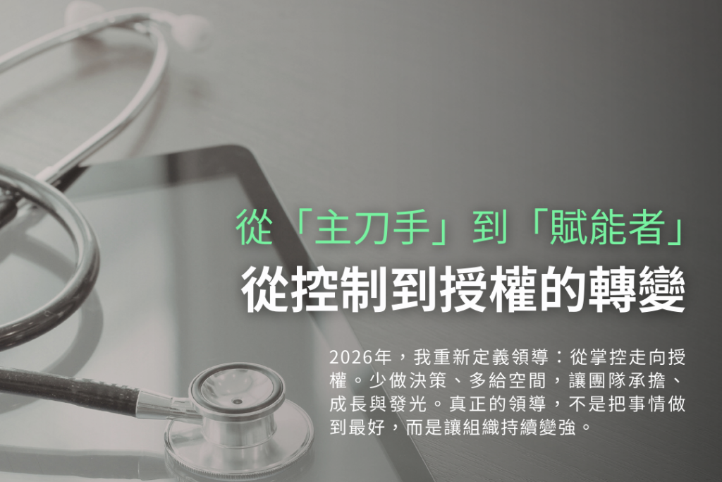 從「主刀手」到「賦能者」:我在 2026 年學會的領導減法