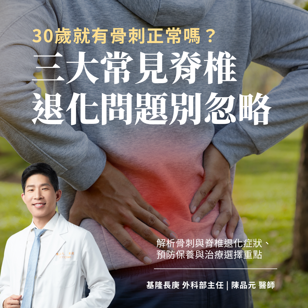 三大常見脊椎退化問題