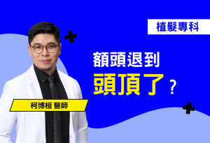 額頭越來越高、Ｍ型禿讓妳顯老嗎？專業植髮醫師為您揭秘「駐髮有方」的關鍵！ 本篇衛教文案深入淺出解析雄性禿如何影響髮際線，並探討針對Ｍ型禿的專業Ｍ型手術方案。 了解醫師如何透過精密技術提升毛囊存活率，將健康毛囊精準移植至缺髮處，打造自然的豐盈感。
