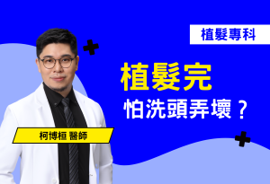 想植髮卻擔心術後照顧很麻煩？專業醫師來解惑！本篇衛教文案詳細解析植髮術後保養的關鍵技巧，強調術後隔天即可進行第一次專業洗頭。深入介紹 10-14 天恢復期 內應注意的清潔細節，幫助您在兩週內溫柔清理結痂，讓生活與工作快速回歸正軌。