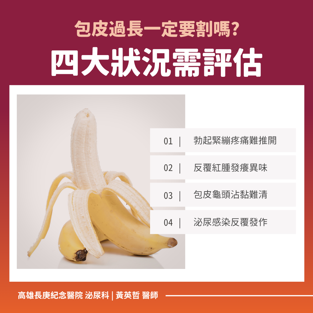 包皮過長狀況評估