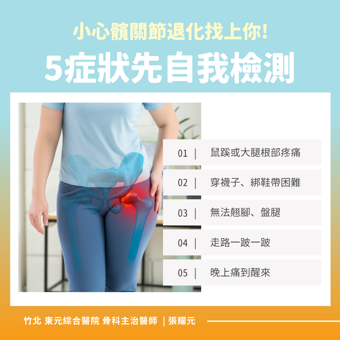 髖關節退化五症狀