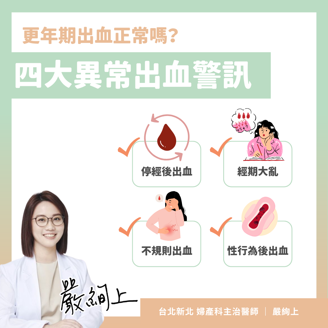 更年期四大異常出血警訊