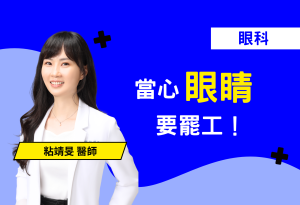 沒開燈眼睛卻看到異常閃光嗎？小心這可能是視網膜剝離的嚴重警訊！本篇衛教文案由專業眼科視角出發，教您如何辨識視網膜拉扯時產生的閃光感，以及視野如黑窗簾滑落的恐怖徵兆。深入解析視網膜一旦剝離，如何導致感光細胞壞死，嚴重者恐面臨不可逆的失明危機。