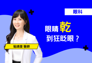 專業眼科醫師直擊警告：精緻內眼線與殘留彩妝可能是堵塞淚腺的隱形元兇！