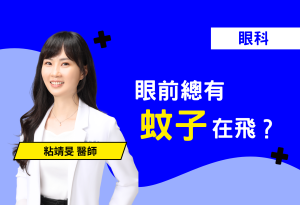 眼前總有揮之不去的黑點、線條在飄動嗎？小心飛蚊症已經找上妳！本篇衛教文案深入解析飛蚊症的成因，帶您了解眼球內玻璃體液化所產生的雜質如何投影成視覺上的「飛蚊」。