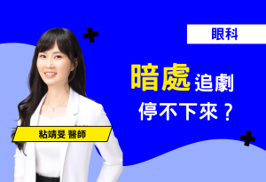 專業眼科醫師直擊警告：暗處重度用眼是視力的一大隱形殺手！