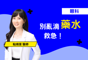 眼睛紅腫刺痛、怕光流淚嗎？小心角膜破皮找上門！本篇衛教文案由專業視角出發，教您如何判斷角膜受損徵兆，並解析治療關鍵：為何需要抗生素眼藥來預防感染，以及挑選眼藥水時為何應優先選擇沒有防腐劑的單支裝產品。了解防腐劑如何對脆弱的角膜造成二次傷害，並掌握正確的術後與日常護理心法。