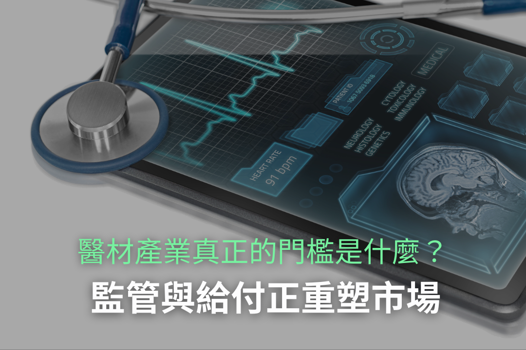 監管套利與報銷地雷:跨國醫材佈局中消失的「最後一哩路」