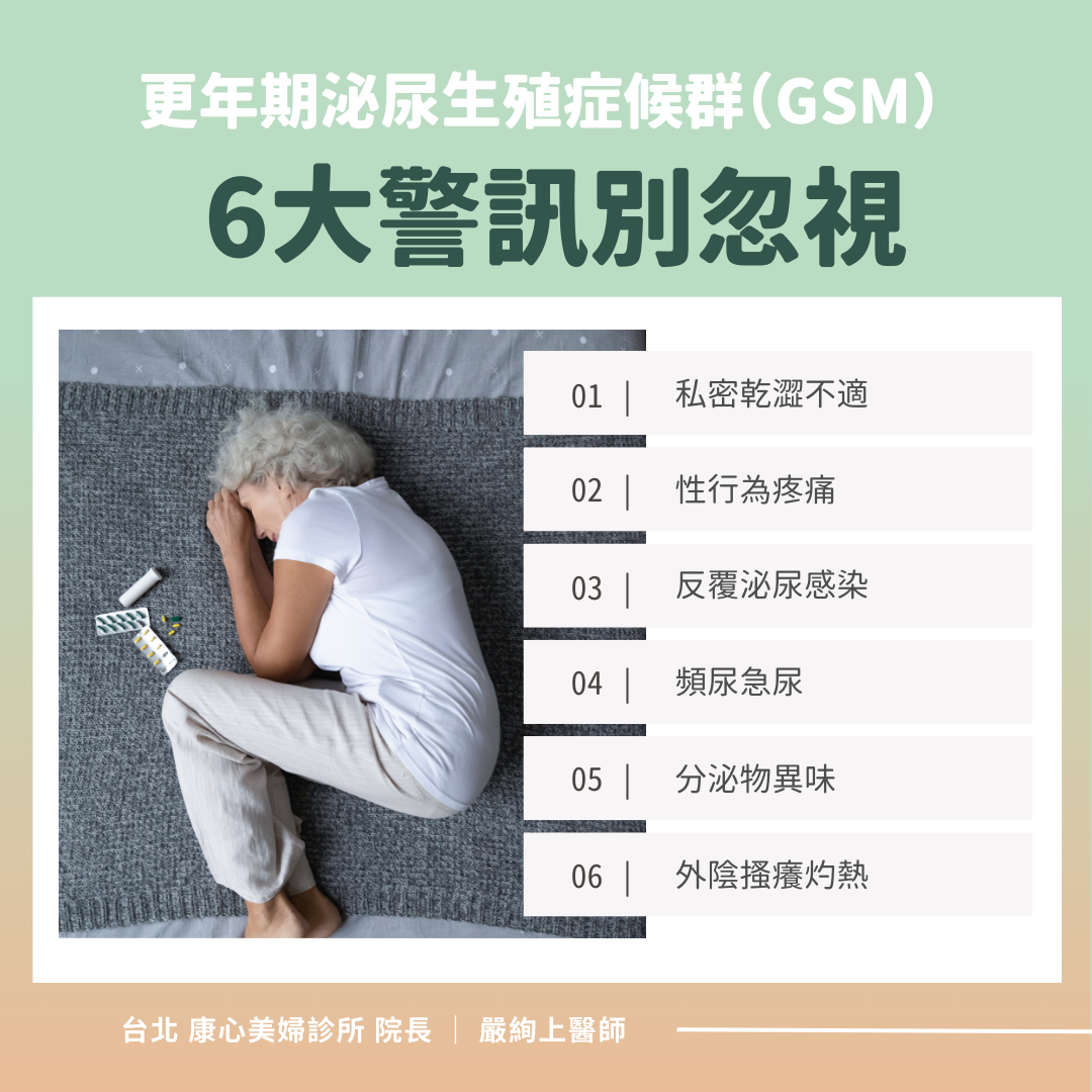 更年期泌尿生殖症候群六大警訊