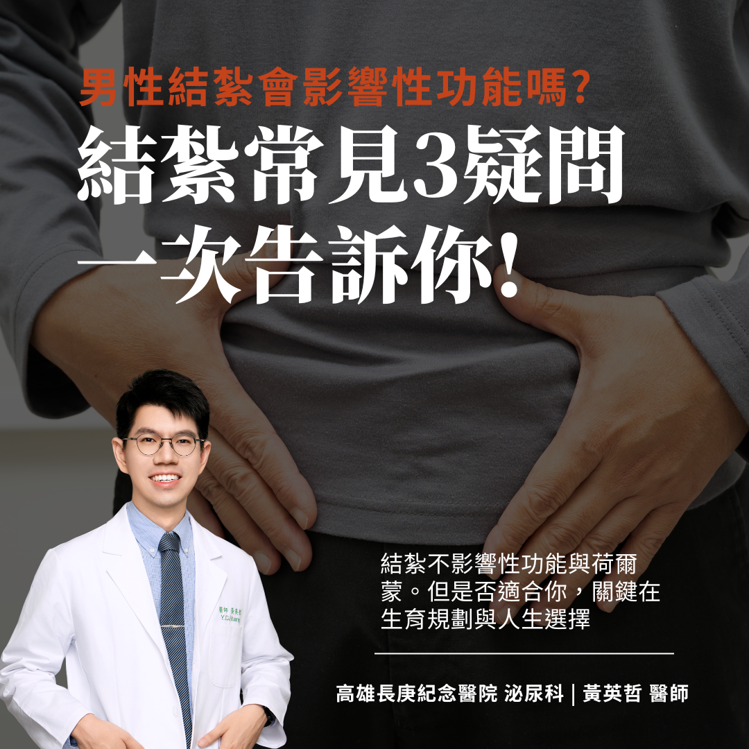男性結紮常見三疑問