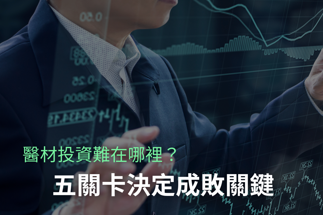 精準外科的下半場：從「五道關卡」到「退場路徑」，醫材投資的真實戰場