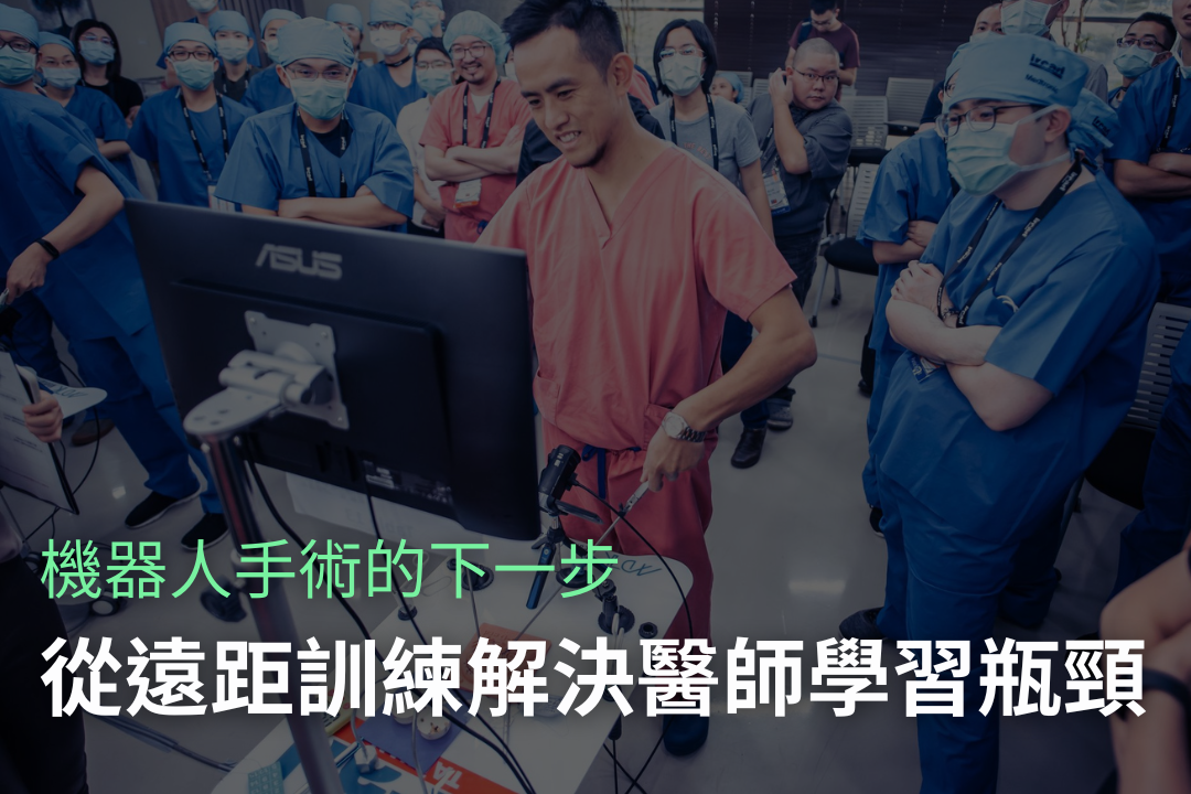 遠距機器人手術之後，我們真正要解決的是「訓練」