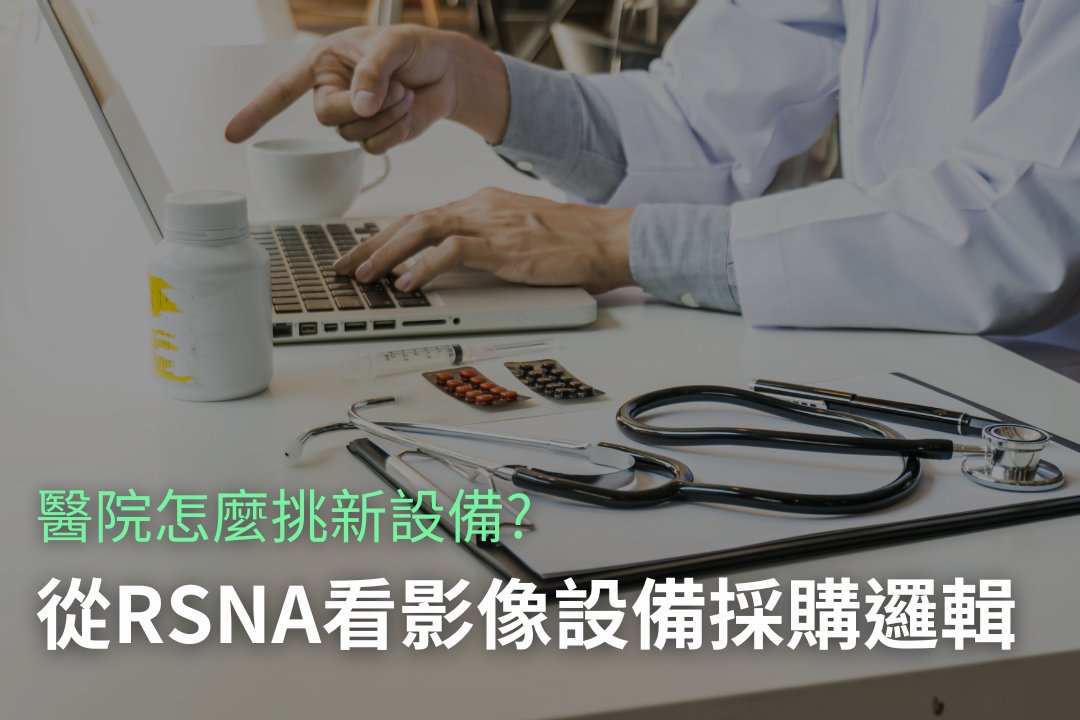 每年冬天,秀傳都要去芝加哥吹風:從 RSNA 看醫院怎麼選下一台影像設備